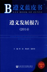 遵义发展报告 2014 2014版
