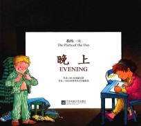 我的一天 晚上 汉英对照