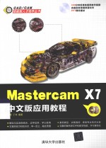 CAD/CAM技能型人才培养丛书 Mastercam X7中文版应用教程