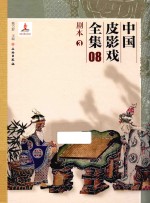 中国皮影戏全集 8 剧本 3