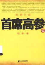 首席高参 12 长篇小说