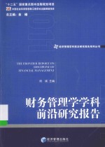 经济管理学科前沿研究报告系列丛书 财务管理学学科前沿研究报告