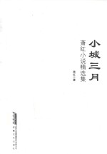 小城三月 萧红小说集