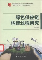 绿色供应链构建过程研究
