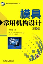 模具常用机构设计 第2版