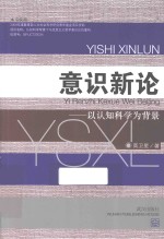 意识新论 以认知科学为背景