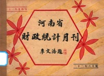 河南省财政统计月刊 22年 六月号