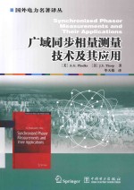 国外电力名著译丛 广域同步相量测量技术及其应用