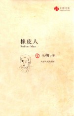 橡皮人
