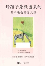 好孩子是教出来的 日本爸爸的育儿经