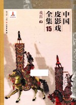 中国皮影戏全集 15 戏出 2