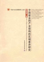 劳动与社会保障博士文库 中国就业的产业结构的区域差异研究