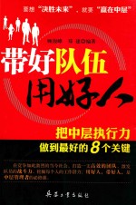 带好队伍用好人 把中层执行力做到最好的8个关键