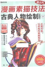 超人气漫画素描技法 超值版 古典人物绘制