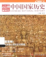 中国国家历史 2