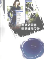 服装效果图电脑辅助设计