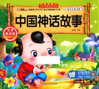 中国神话故事 注音美绘版