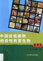 中国进境植物检疫性有害生物 菌物卷