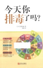 今天你排毒了吗?