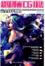 超级漫画CG技法完全自学教程 线稿+透视+光影+上色+质感