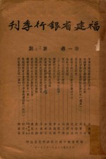 福建省银行季刊 第1卷 第3-4期