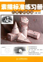 素描标准练习册 石膏几何体篇