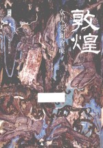 新民说 敦煌 众人受到召唤