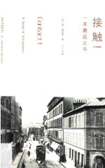 接触! 一本邂逅之书