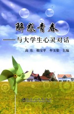 解惑青春 与大学生心灵对话