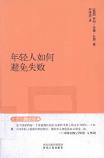 永恒的励志经典系列 年轻人如何避免失败