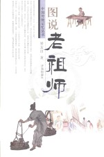 中国传统记忆丛书 图说老祖师