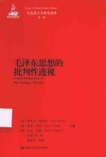 马克思主义研究论库 毛泽东思想的批判性透视