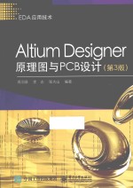 EDA应用技术 Altium Designer原理图与PCB设计