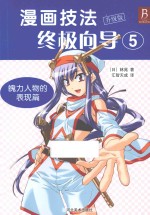 漫画技法终极向导 升级版 5 魄力人物的表现篇