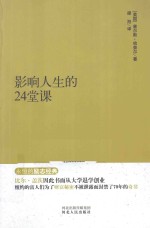 影响人生的24堂课