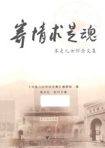 寄情求是魂 求是儿女怀念文集