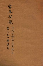 实业公报 第271期周刊