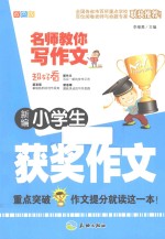 新编小学生获奖作文 双色版