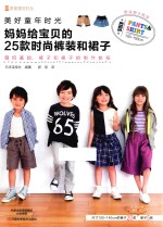 美好的童年时光 妈妈给宝贝的25款时尚裤装和裙子