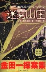 金田一探案集 迷雾山庄