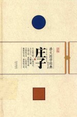 崇文国学经典普及文库 庄子