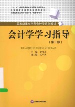 会计学学习指导