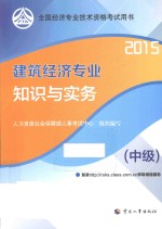 建筑经济专业知识与实务 中级 2015