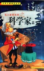 名人故事系列之 科学家篇