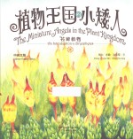 植物王国的小矮人 苔藓植物 中英文版
