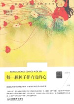 悦读文库 每一颗种子都有爱的心