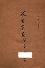 人生杂志 第1卷 第2-4期