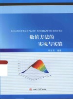 数值方法的实现与实验
