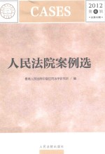 人民法院案例选 2012年第4辑总第82辑