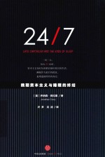 24/7 晚期资本主义与睡眠的终结